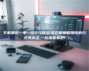 柳林手机兼职一单一结0元投资!现在能躺着赚钱的方式可不多,一起来看看吧! 第1张