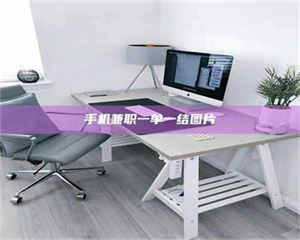 柳林手机兼职一单一结图片 第1张