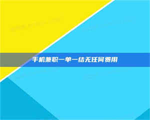 柳林手机兼职一单一结无任何费用 第1张