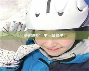 柳林手机兼职一单一结软件： 第1张