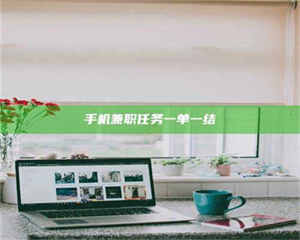 柳林手机兼职任务一单一结 第1张