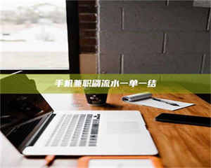 柳林手机兼职刷流水一单一结 第1张