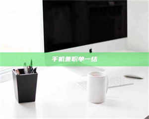 柳林手机兼职单一结 第1张