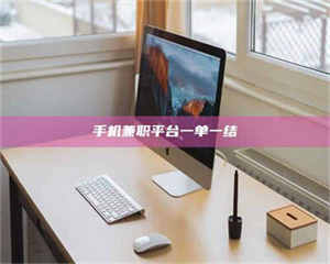 柳林手机兼职平台一单一结 第1张