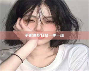 柳林手机兼职日结一单一结 第1张