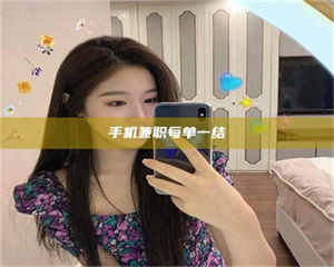 柳林手机兼职每单一结 第1张