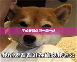 柳林手机兼职点赞一单一结 第1张