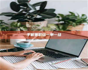 柳林手机兼职结一单一结 第1张