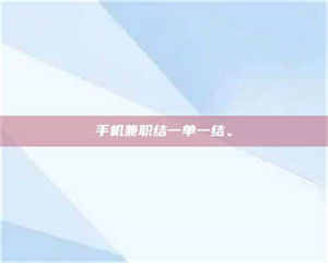 柳林手机兼职结一单一结。 第1张