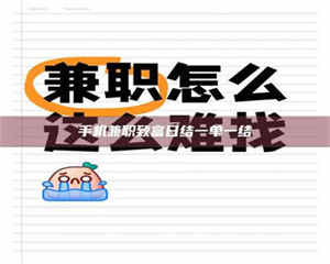 柳林手机兼职致富日结一单一结 第1张