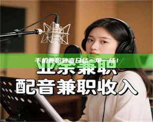 柳林手机兼职致富日结一单一结！ 第1张