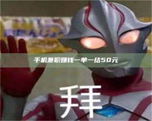 柳林手机兼职赚钱一单一结50元 第1张