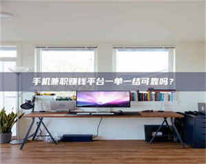 柳林手机兼职赚钱平台一单一结可靠吗？ 第1张