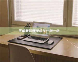 柳林手机兼职赚钱软件一单一结 第1张