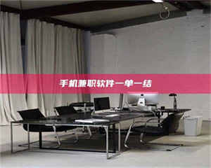 柳林手机兼职软件一单一结 第1张