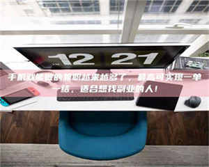 柳林手机就能做的兼职越来越多了，最高可实现一单一结，适合想找副业的人！ 第1张