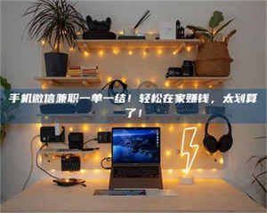 柳林手机微信兼职一单一结！轻松在家赚钱，太划算了！ 第1张