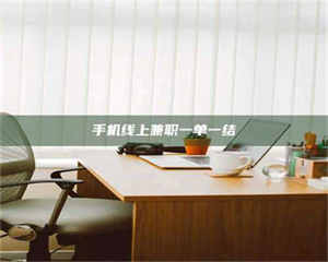 柳林手机线上兼职一单一结 第1张