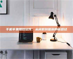 柳林手机苹果赚钱软件：从闲暇到盈利的新路径 第1张