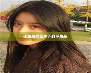 柳林手机赚钱软件下载苹果版 第1张