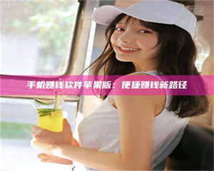 柳林手机赚钱软件苹果版：便捷赚钱新路径 第1张