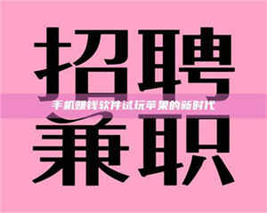 柳林手机赚钱软件试玩苹果的新时代 第1张