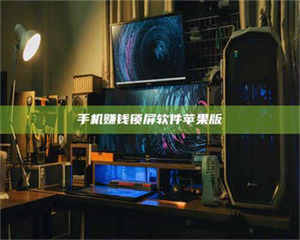 柳林手机赚钱锁屏软件苹果版 第1张