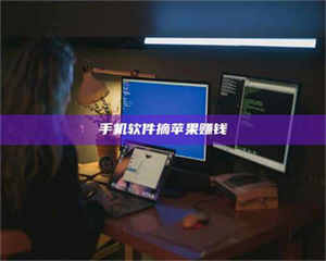 柳林手机软件摘苹果赚钱 第1张