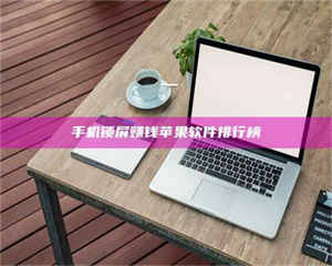 柳林手机锁屏赚钱苹果软件排行榜 第1张