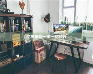 柳林打字兼职一单一结软件 第1张