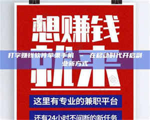 柳林打字赚钱软件苹果手机 – 在移动时代开启副业新方式 第1张