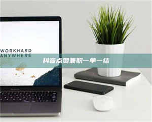 柳林抖音点赞兼职一单一结 第1张