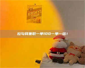 柳林拉勾网兼职一单100一单一结！ 第1张