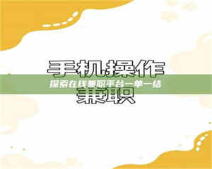 柳林探索在线兼职平台一单一结 第1张