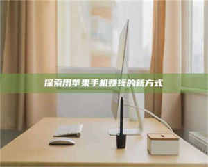 柳林探索用苹果手机赚钱的新方式 第1张