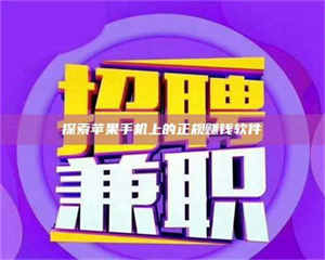 柳林探索苹果手机上的正规赚钱软件 第1张