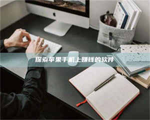 柳林探索苹果手机上赚钱的软件 第1张