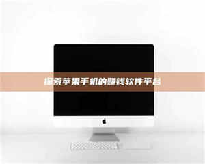 柳林探索苹果手机的赚钱软件平台 第1张