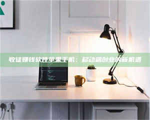 柳林收徒赚钱软件苹果手机：移动端创业的新机遇 第1张