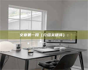 柳林文章第一段（介绍关键词）： 第1张