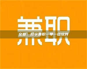 柳林文章：打字兼职一单一结软件 第1张