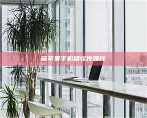 柳林新苹果手机刷软件赚钱 第1张