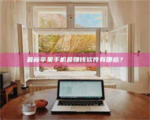 柳林最新苹果手机最赚钱软件有哪些？ 第1张