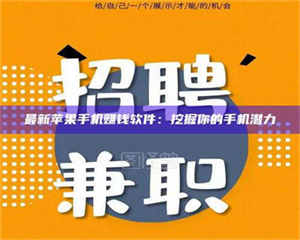 柳林最新苹果手机赚钱软件：挖掘你的手机潜力 第1张