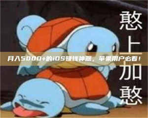 柳林月入5000+的iOS赚钱神器，苹果用户必看！ 第1张