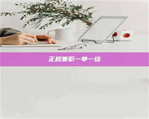 柳林正规兼职一单一结 第1张