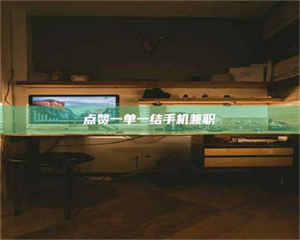 柳林点赞一单一结手机兼职 第1张