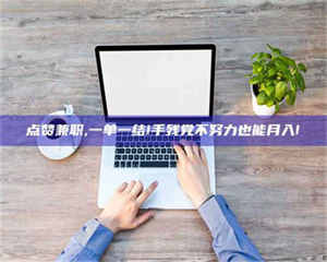 柳林点赞兼职,一单一结!手残党不努力也能月入! 第1张