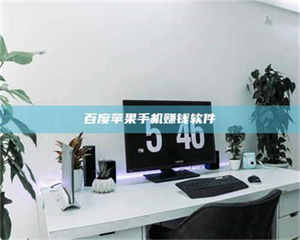 柳林百度苹果手机赚钱软件 第1张