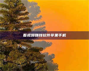 柳林看视频赚钱软件苹果手机 第1张